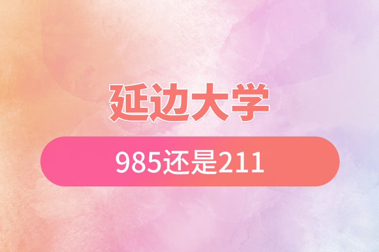 延邊大學(xué)是985還是211