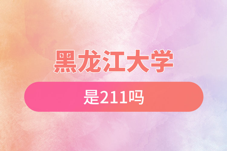 黑龍江大學是211嗎