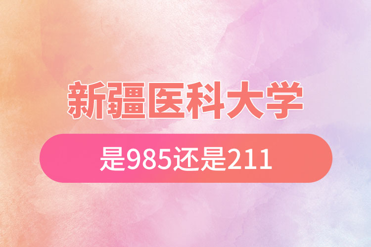 新疆醫(yī)科大學是985還是211