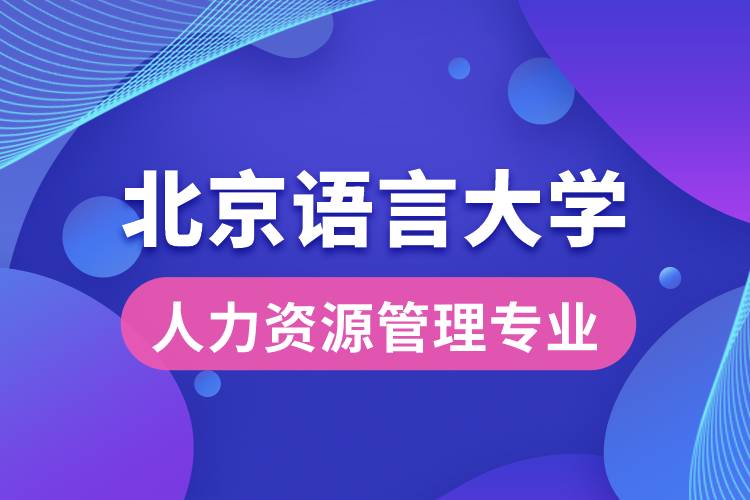 北京語言大學人力資源管理專業(yè)