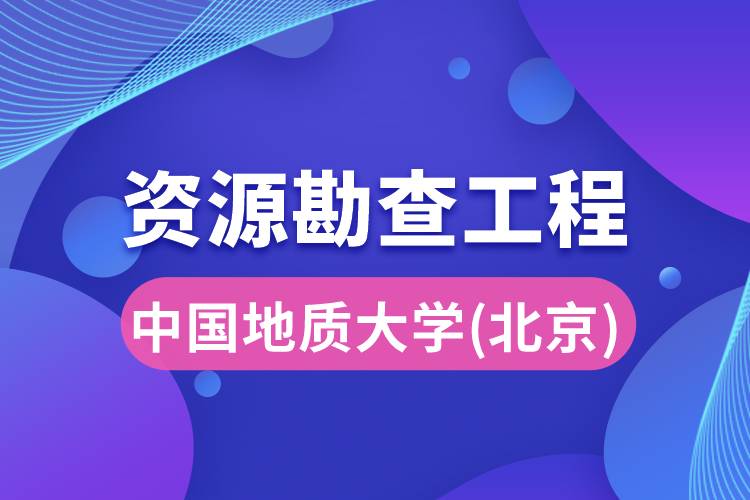 中國(guó)地質(zhì)大學(xué)(北京)資源勘查工程專業(yè)怎么樣