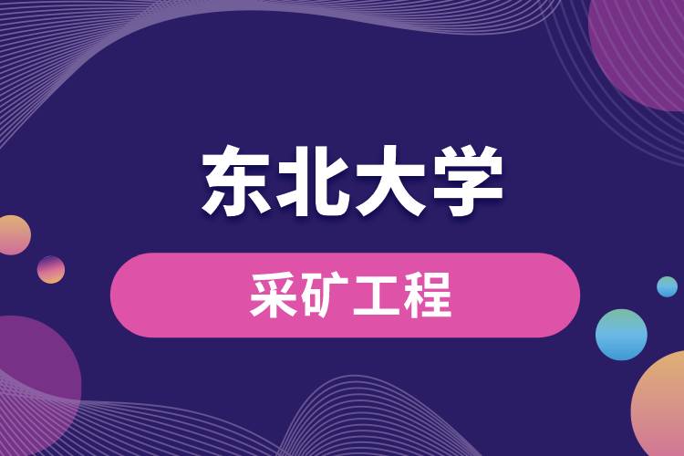 東北大學(xué)采礦工程怎么樣？