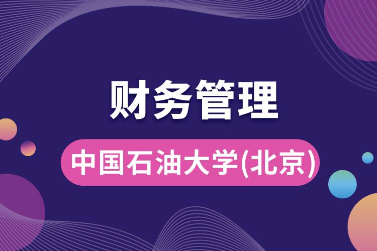 中國石油大學(北京)財務管理專業(yè)怎么樣，就業(yè)方向