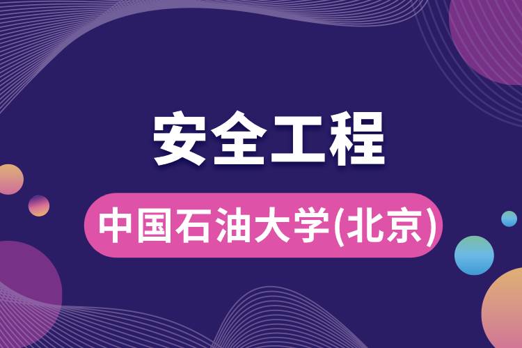 中國石油大學(xué)(北京)安全工程專業(yè)怎么樣，好嗎?