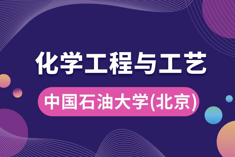 中國石油大學(xué)(北京)化學(xué)工程與工藝專業(yè)怎么樣，學(xué)什么