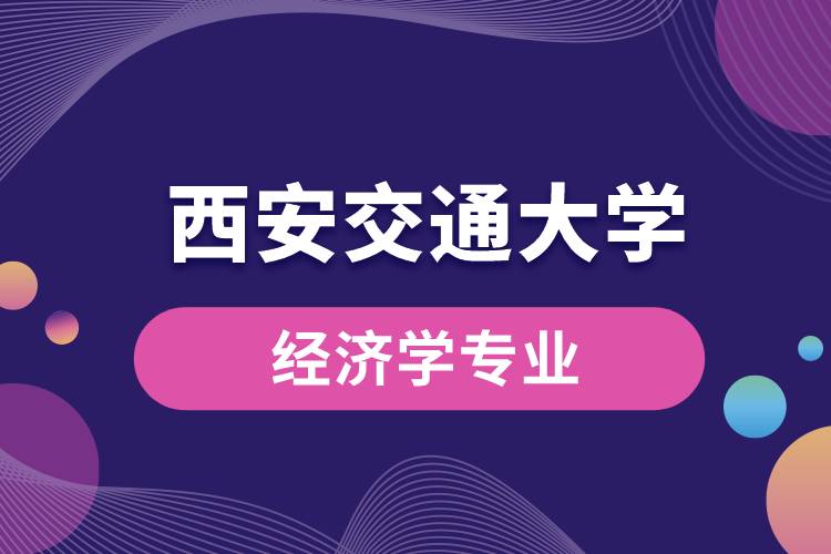 西安交通大學經濟學專業(yè)