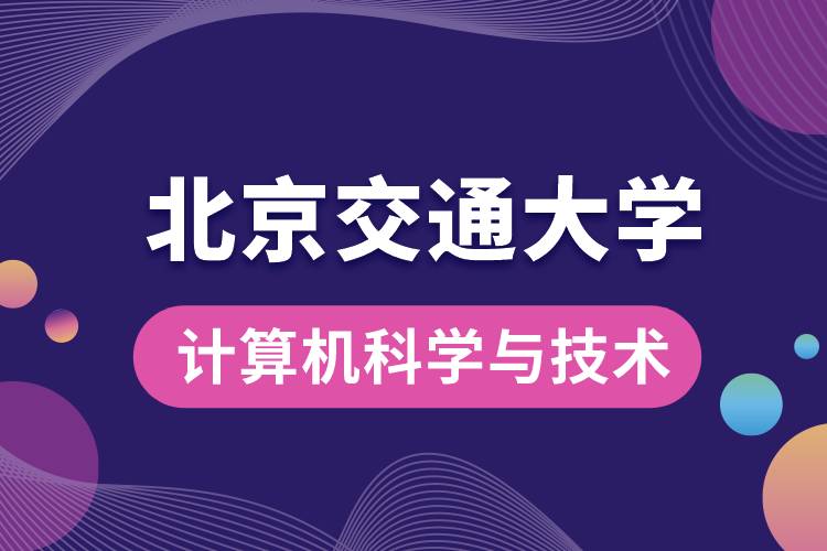 北京交通大學(xué)計算機(jī)科學(xué)與技術(shù)專業(yè)課程有哪些