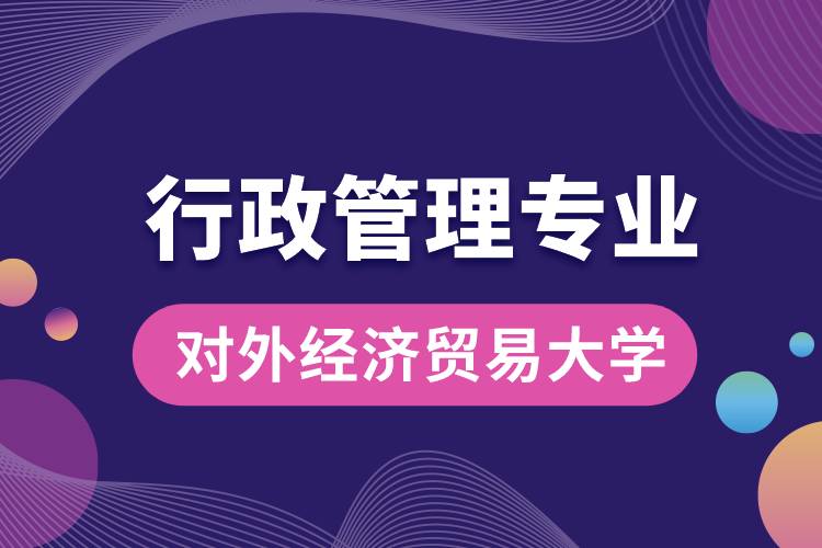 對外經(jīng)濟貿易大學行政管理專業(yè)課程科目