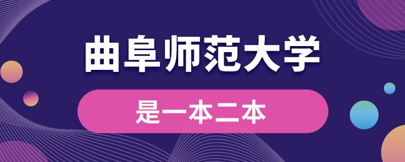 曲阜師范大學是一本二本?