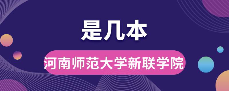 河南師范大學(xué)新聯(lián)學(xué)院是幾本