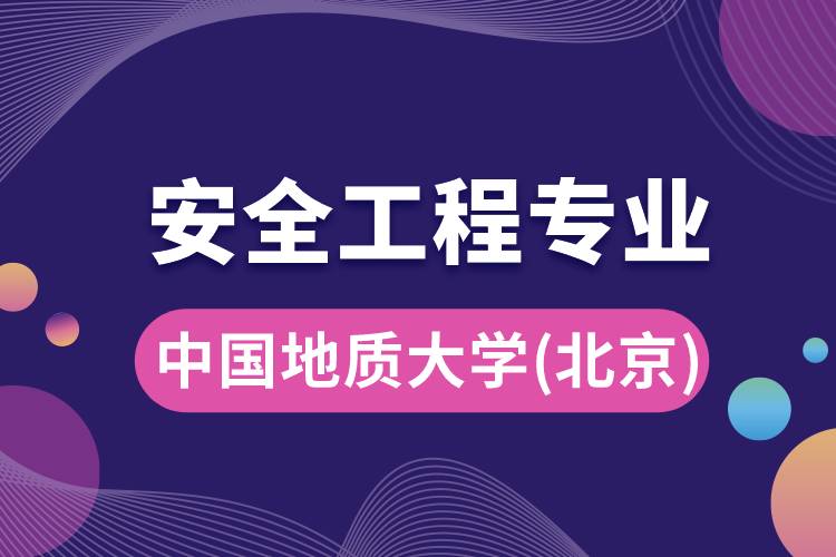 中國地質(zhì)大學(xué)（北京）安全工程專業(yè)怎么樣？報考難嗎？