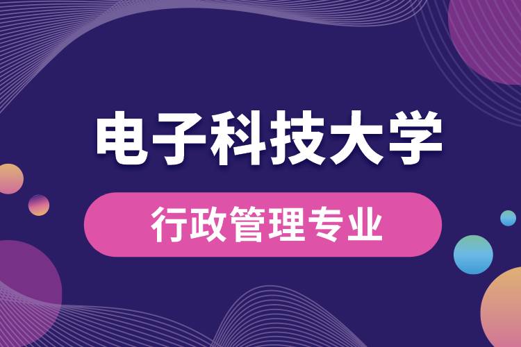 電子科技大學(xué)行政管理專業(yè)怎么樣？