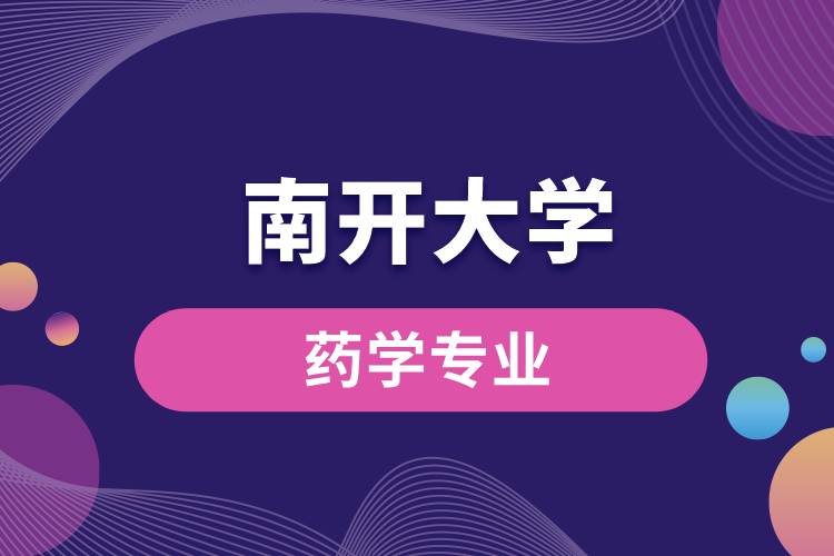 南開大學藥學專業(yè)介紹