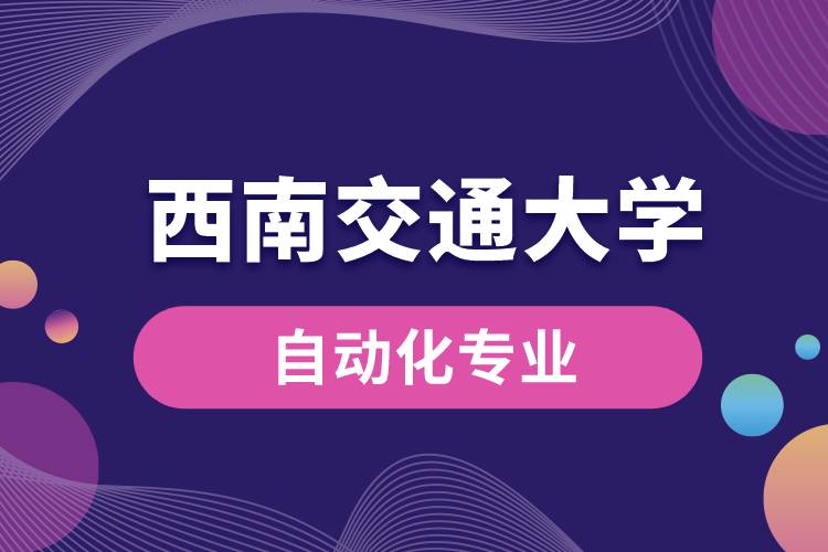 西南交通大學自動化專業(yè)