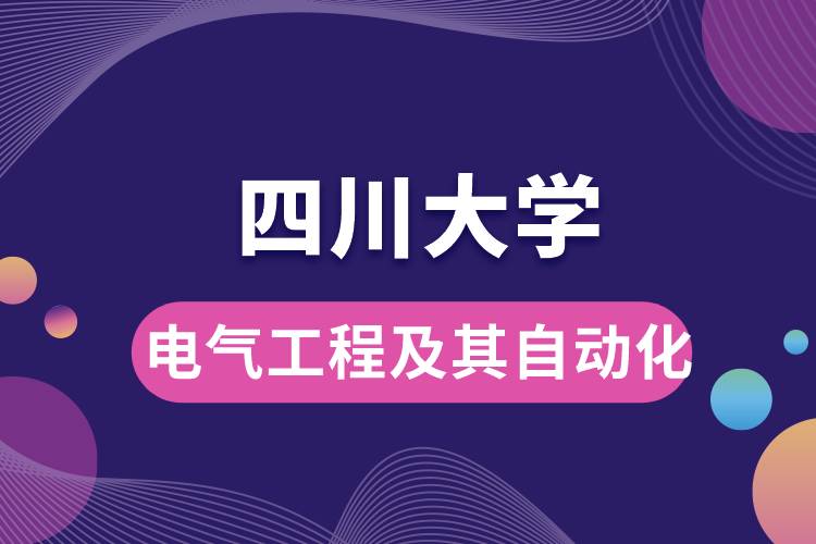 四川大學(xué)電氣工程及其自動(dòng)化學(xué)些什么課程，難嗎？