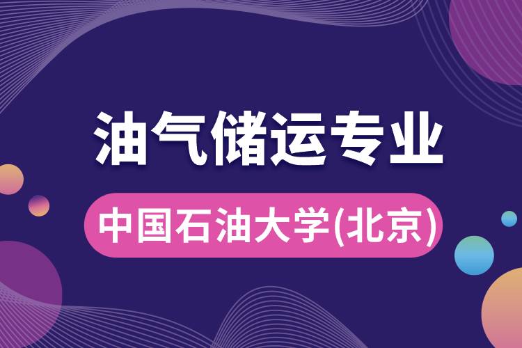 中國(guó)石油大學(xué)（北京）油氣儲(chǔ)運(yùn)專業(yè)介紹