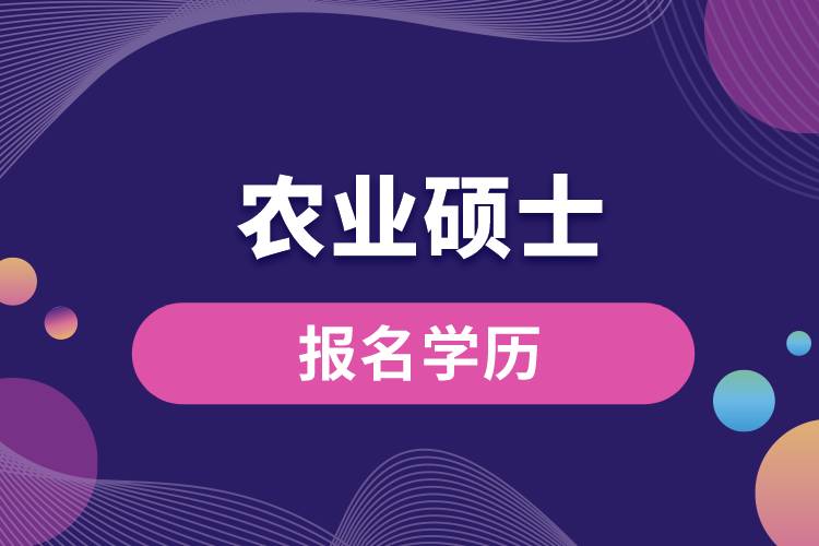 農業(yè)碩士報名要什么學歷