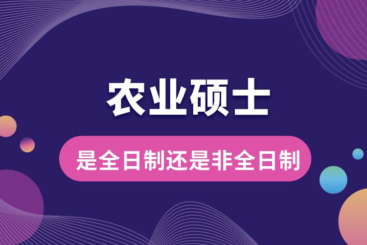 農(nóng)業(yè)碩士是全日制還是非全日制