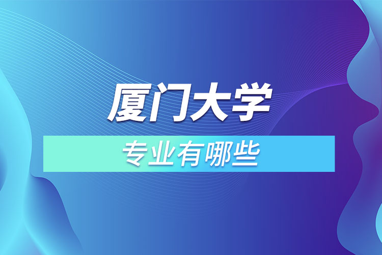 廈門大學的專業(yè)