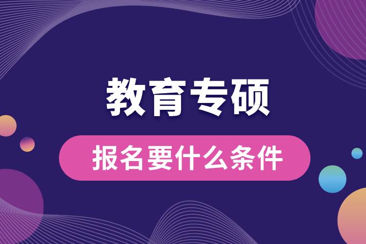 教育專碩報(bào)名要什么條件