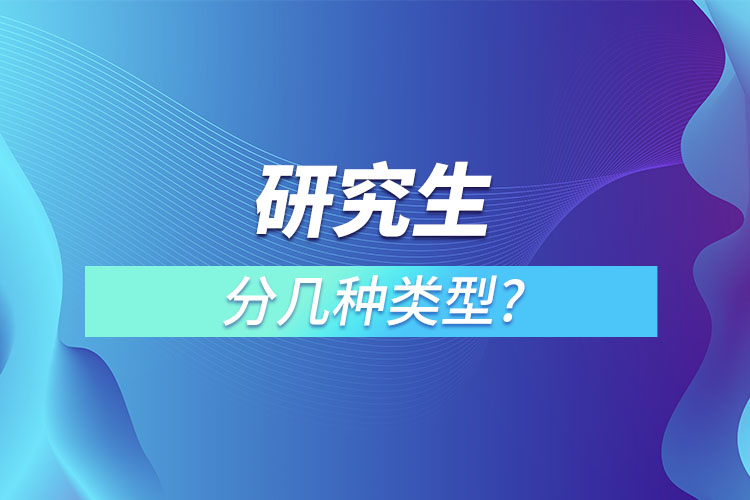 研究生分幾種類型?