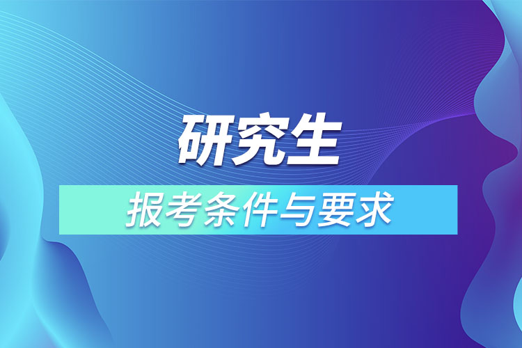 研究生報(bào)考條件與要求