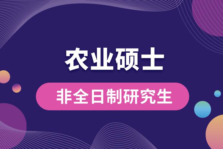 農(nóng)業(yè)碩士非全日制研究生