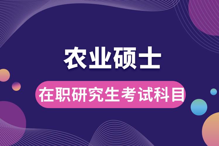 農(nóng)業(yè)碩士在職研究生考試科目