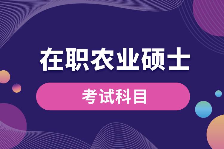 在職農(nóng)業(yè)碩士考試科目