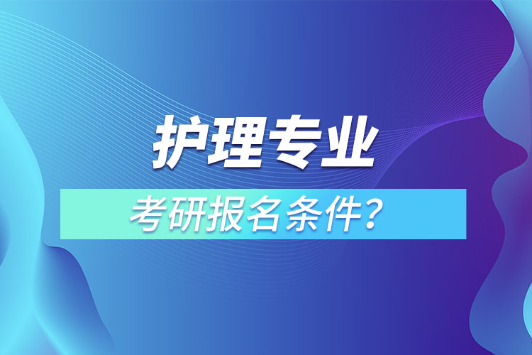 護(hù)理專業(yè)考研報(bào)名條件？