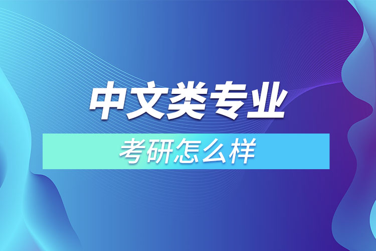 中文類專業(yè)考研怎么樣？