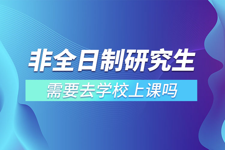 非全日制研究生的上課時(shí)間都是怎么樣安排的?