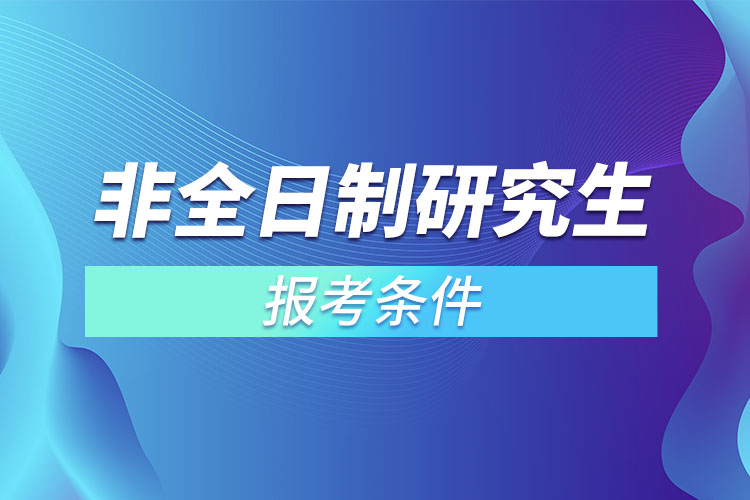 非全日制研究生報考條件