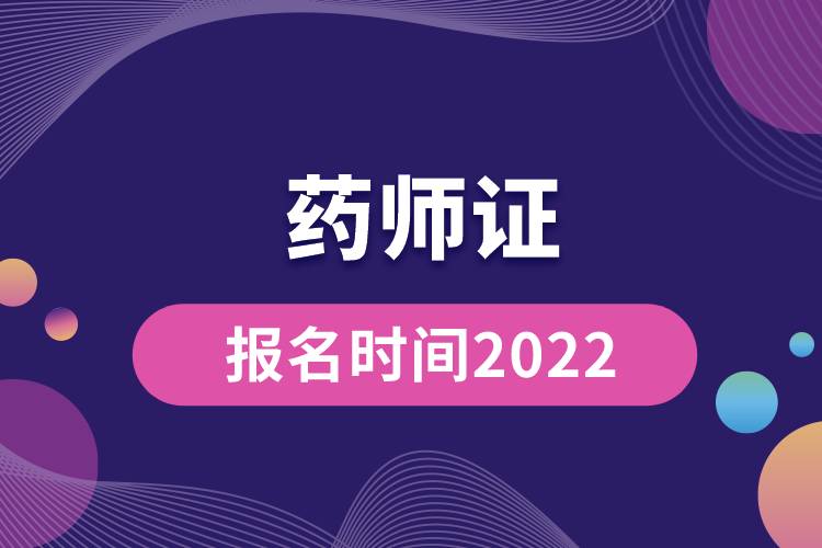 藥師證報名時間2022