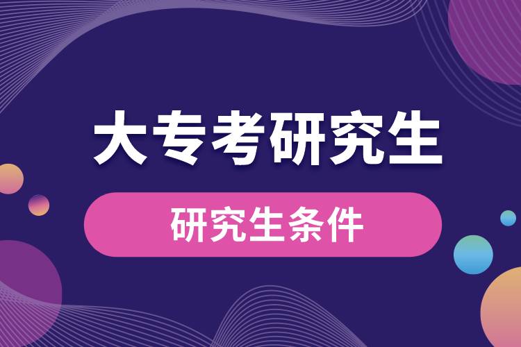 大?？佳芯可臈l件