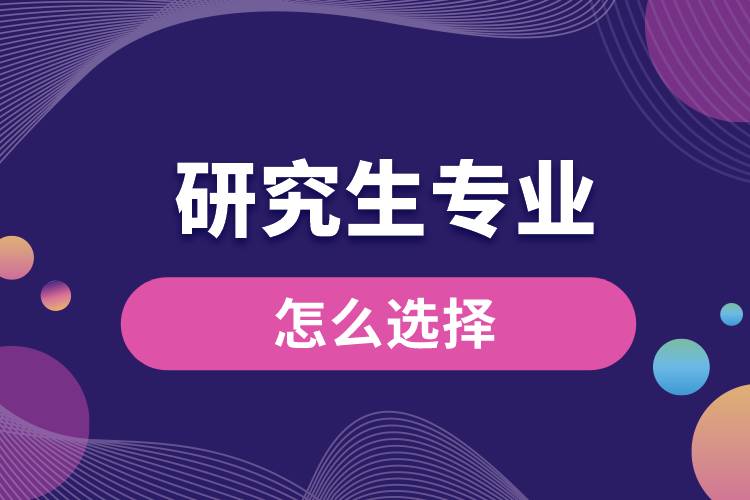 研究生專業(yè)怎么選擇