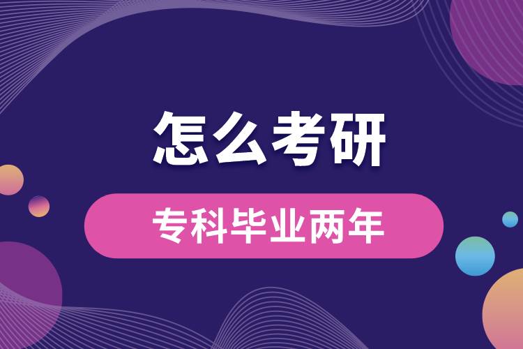 專(zhuān)科畢業(yè)兩年怎么考研