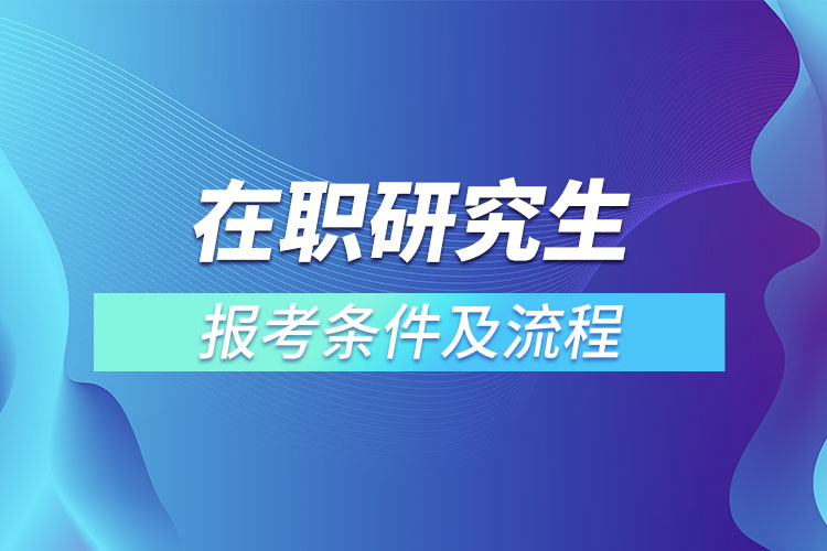 在職研究生報考條件及流程