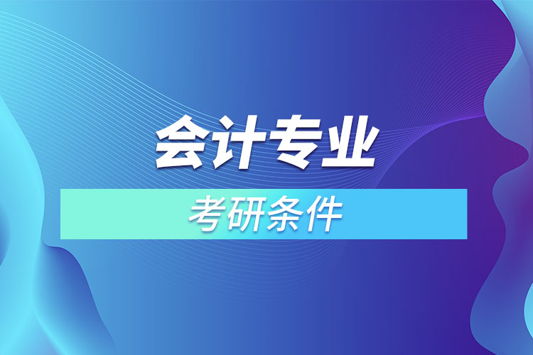 會計(jì)專業(yè)考研有什么條件