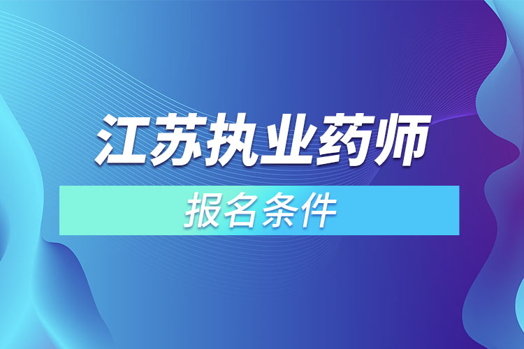 江蘇執(zhí)業(yè)藥師報名條件？