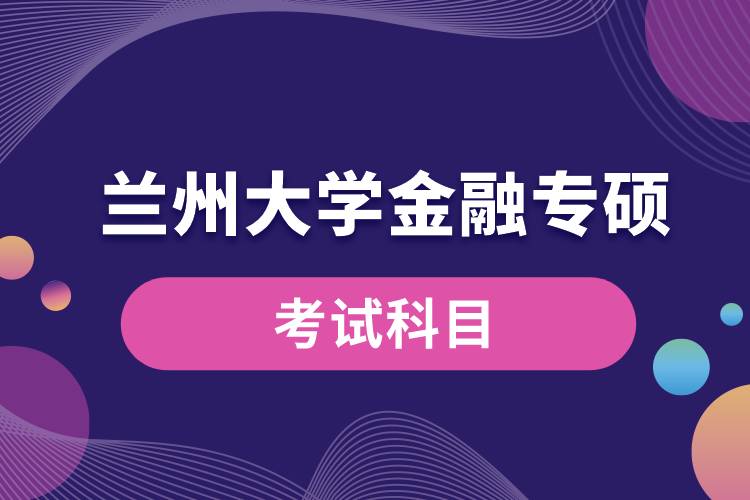 蘭州大學(xué)金融專碩考試科目