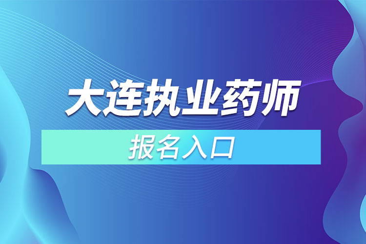 大連執(zhí)業(yè)藥師考試報名入口