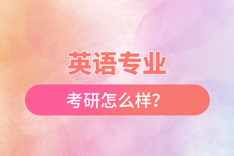 英語(yǔ)專業(yè)考研怎么樣？