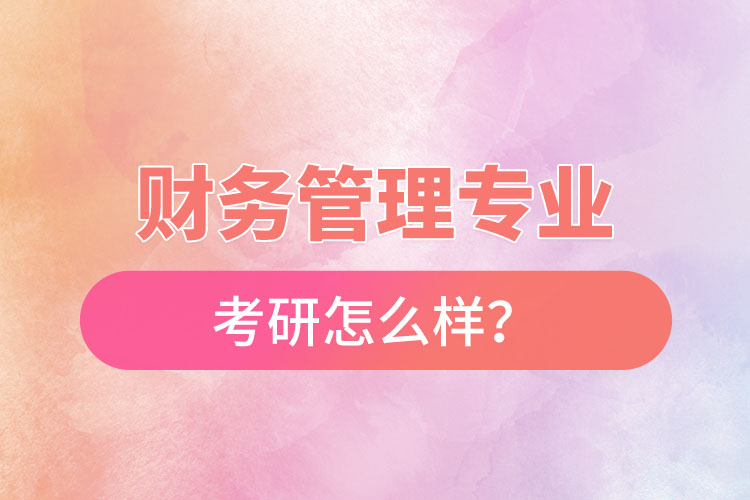 財務管理專業(yè)考研怎么樣