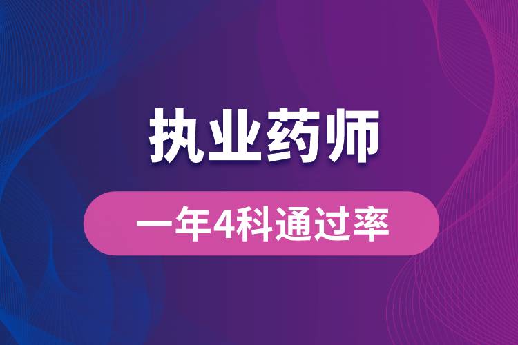 執(zhí)業(yè)藥師一年4科通過(guò)率