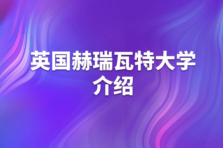 英國(guó)赫瑞瓦特大學(xué)介紹