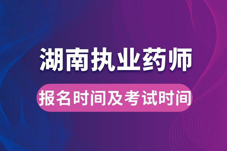 湖南執(zhí)業(yè)藥師報名時間及考試時間