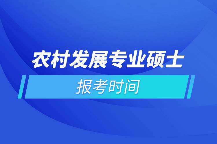 農村發(fā)展專業(yè)碩士報考時間