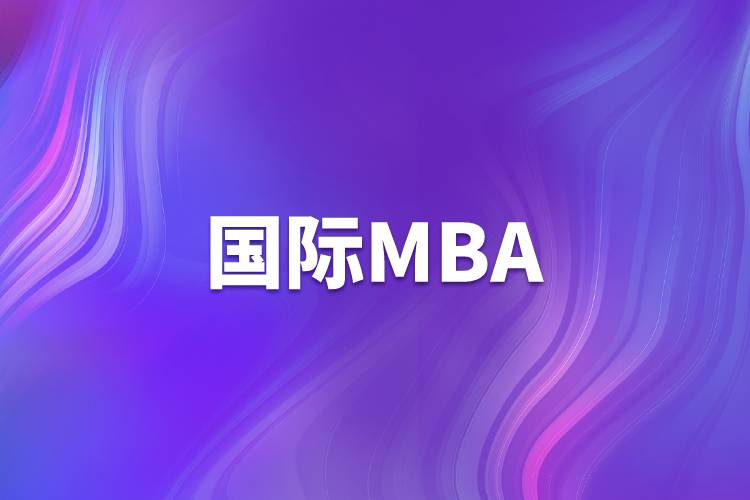 國際mba