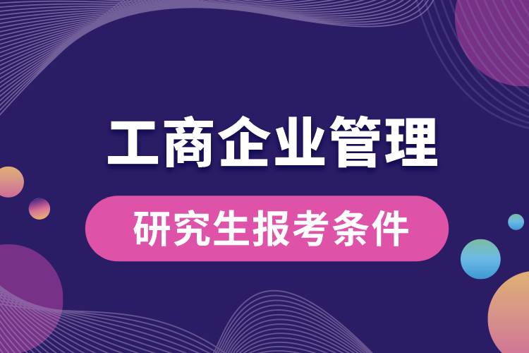 工商企業(yè)管理研究生報考條件